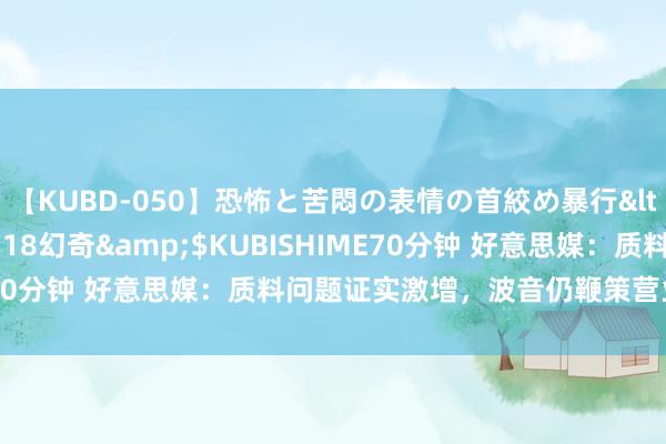 【KUBD-050】恐怖と苦悶の表情の首絞め暴行</a>2013-03-18幻奇&$KUBISHIME70分钟 好意思媒：质料问题证实激增，波音仍鞭策营业飞船口头