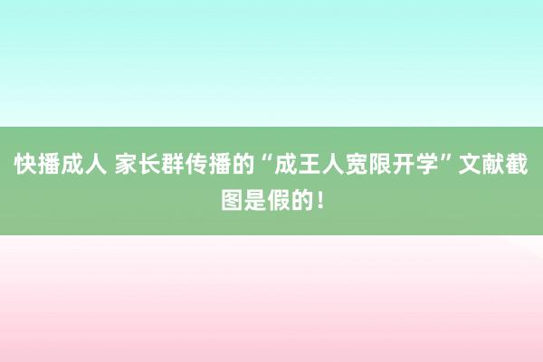 快播成人 家长群传播的“成王人宽限开学”文献截图是假的！