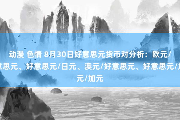 动漫 色情 8月30日好意思元货币对分析：欧元/好意思元、好意思元/日元、澳元/好意思元、好意思元/加元