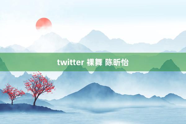 twitter 裸舞 陈昕怡