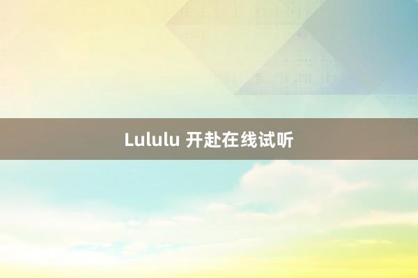 Lululu 开赴在线试听